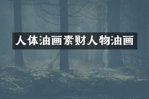 人体油画素财人物油画