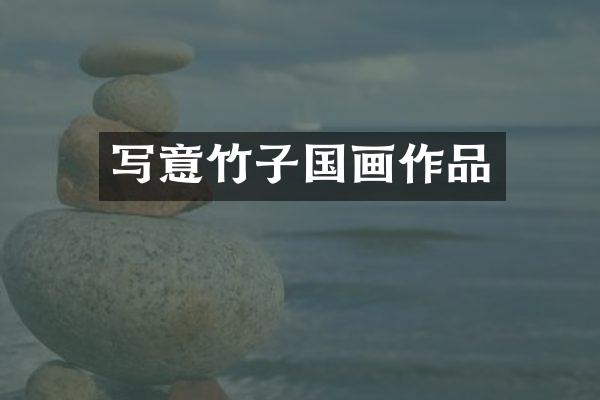 写意竹子国画作品