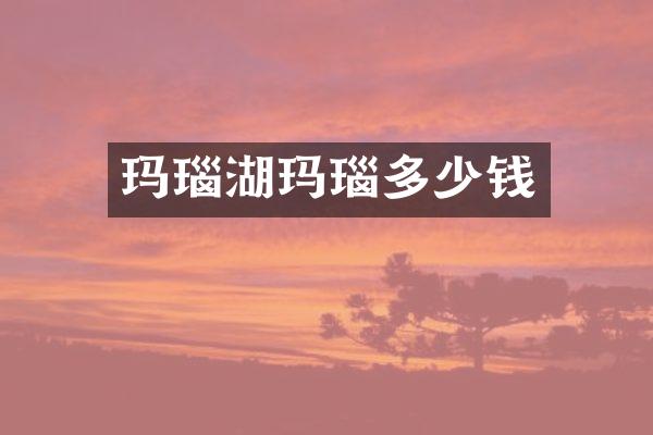 玛瑙湖玛瑙多少钱