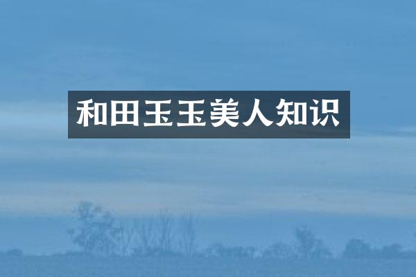 和田玉玉美人知识