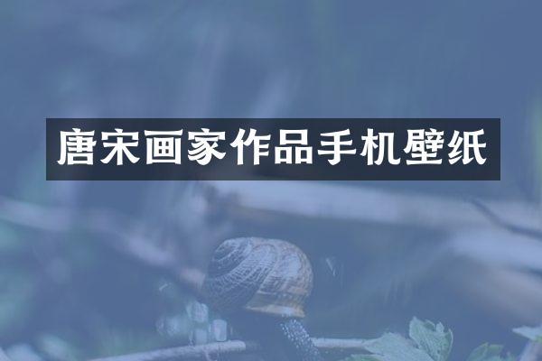 唐宋画家作品手机壁纸