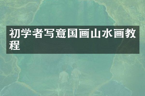 初学者写意国画山水画教程