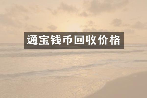 通宝钱币回收价格