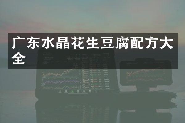 广东水晶花生豆腐大全
