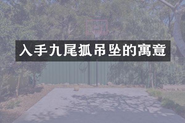 入手九尾狐吊坠的寓意