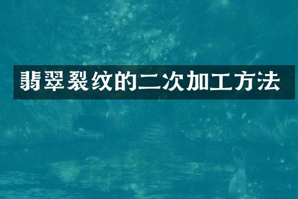 翡翠裂纹的二次加工方法