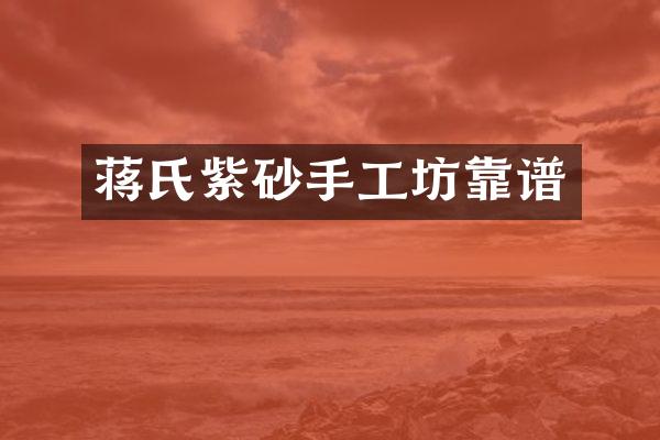 蒋氏紫砂手工坊靠谱