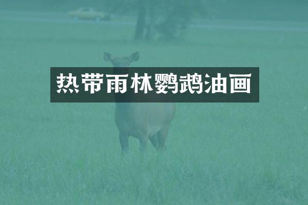 热带雨林鹦鹉油画