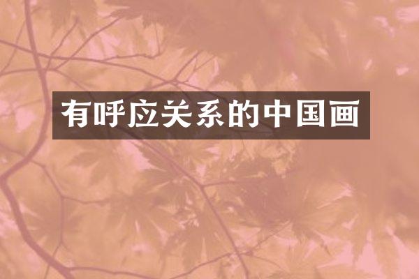 有呼应关系的中国画