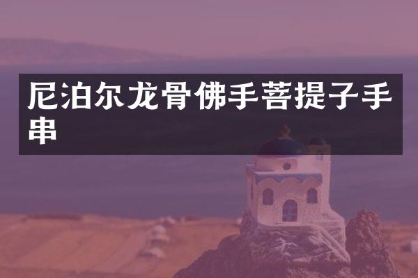 尼泊尔龙骨佛手菩提子手串