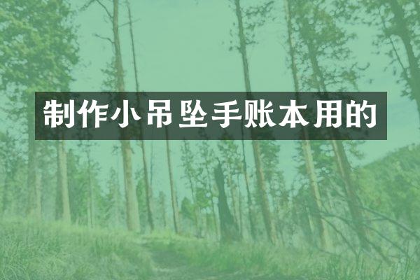 制作小吊坠手账本用的