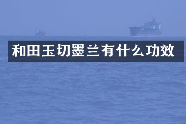 和田玉切墨兰有什么功效