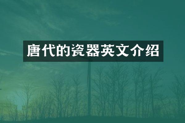 唐代的瓷器英文介绍