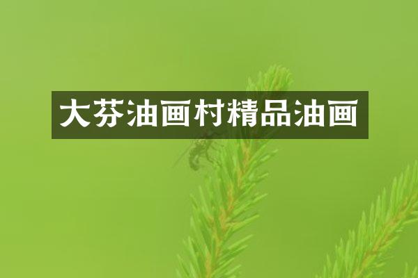 大芬油画村精品油画