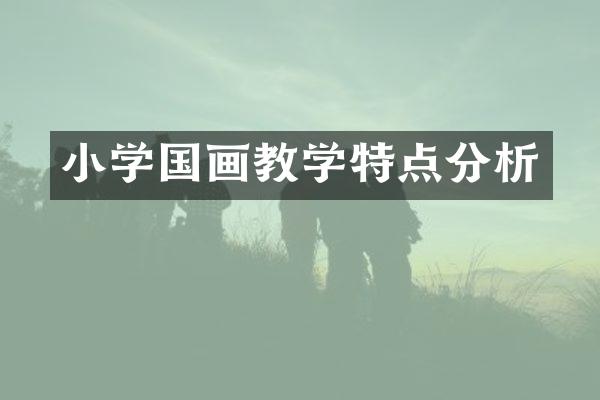 小学国画教学特点分析