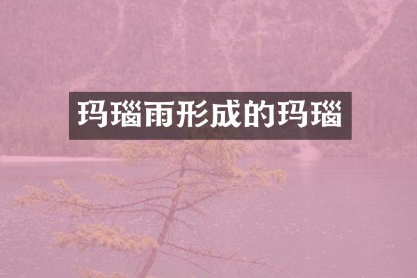 玛瑙雨形成的玛瑙