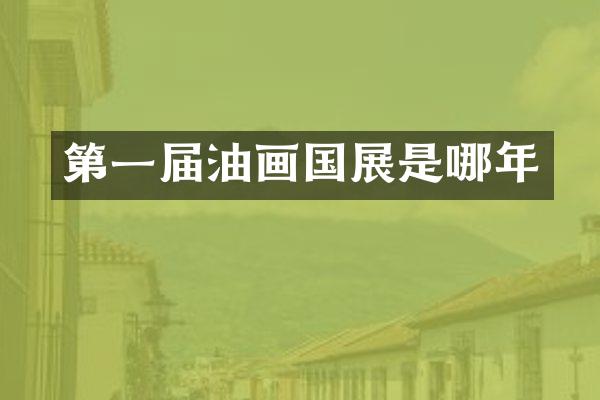 第一届油画国展是哪年