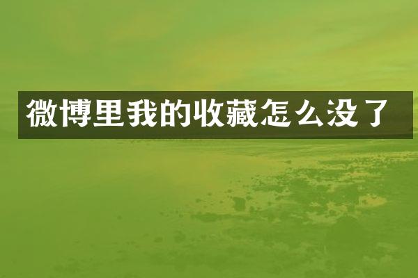 微博里我的收藏怎么没了