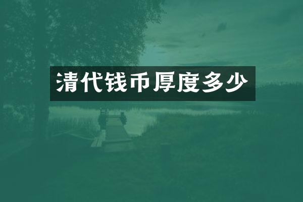 清代钱币厚度多少