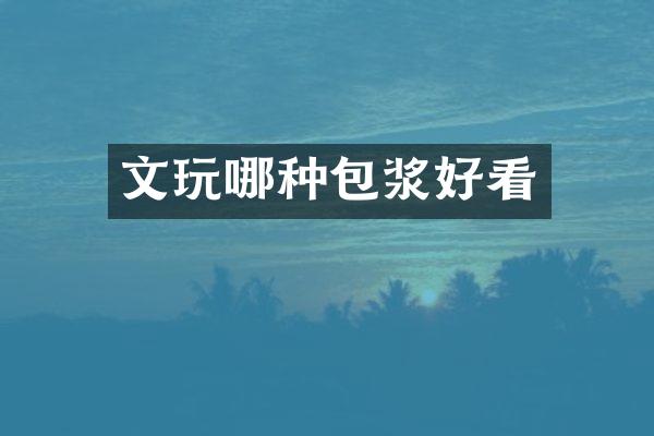 文玩哪种包浆好看