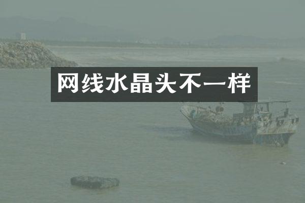 网线水晶头不一样