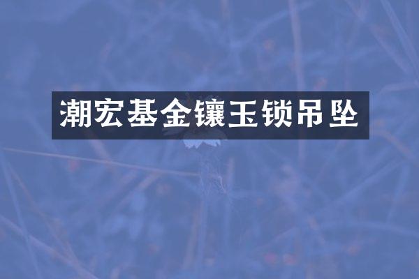 潮宏基金镶玉锁吊坠