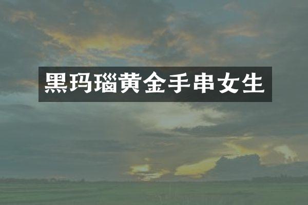 黑玛瑙黄金手串女生