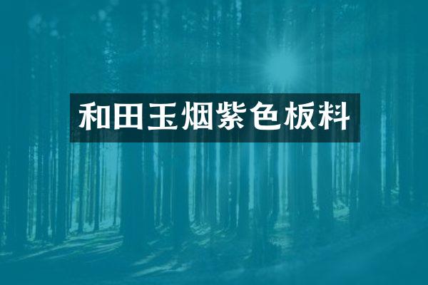 和田玉烟紫色板料