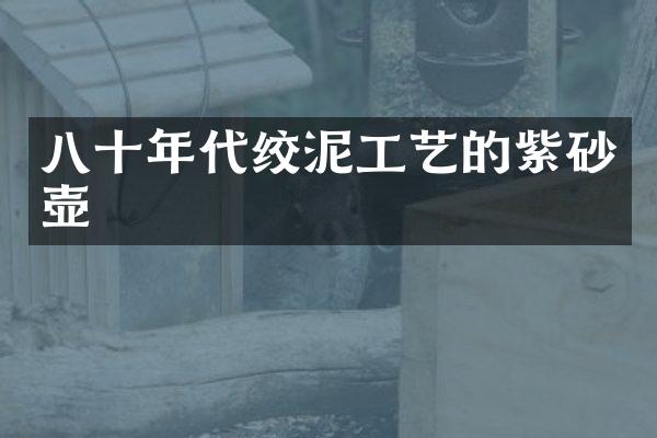 八十年代绞泥工艺的紫砂壶