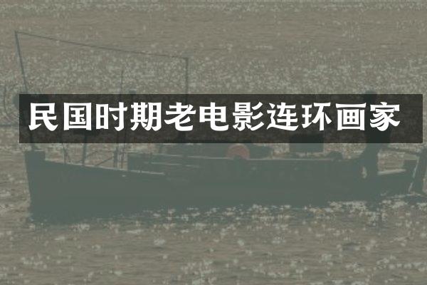 民国时期老电影连环画家