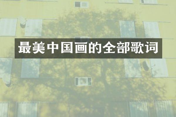 最美中国画的全部歌词