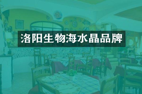 洛阳生物海水晶品牌