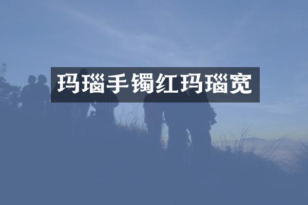 玛瑙手镯红玛瑙宽