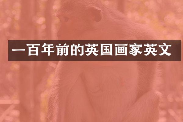 一百年前的英国画家英文
