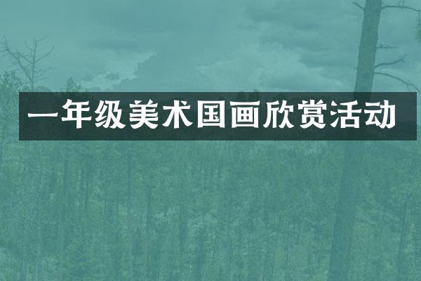 一年级美术国画欣赏活动