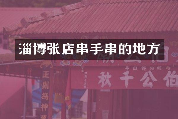 淄博张店串手串的地方