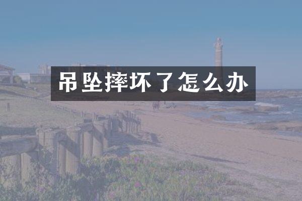 吊坠摔坏了怎么办