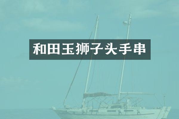 和田玉狮子头手串