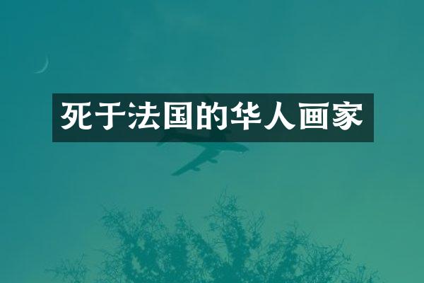 死于法国的华人画家