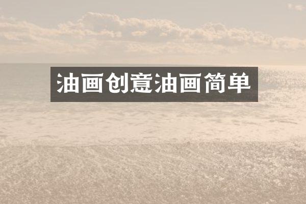 油画创意油画简单