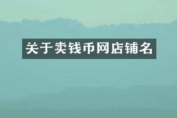 关于卖钱币网店铺名