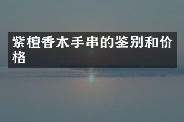 紫檀香木手串的鉴别和价格