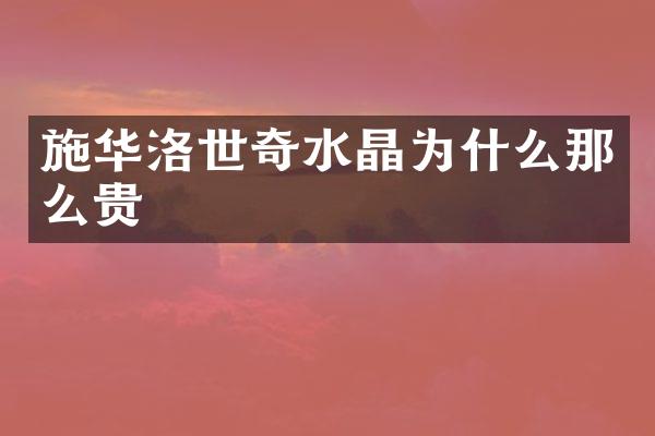 施华洛世奇水晶为什么那么贵