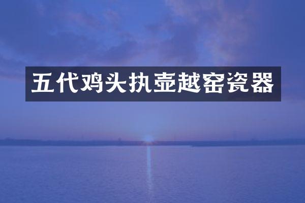 五代鸡头执壶越窑瓷器