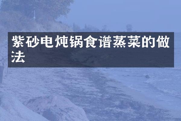 紫砂电炖锅食谱蒸菜的做法