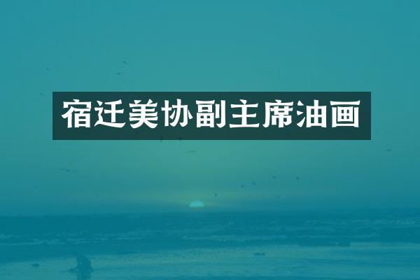宿迁美协副主席油画