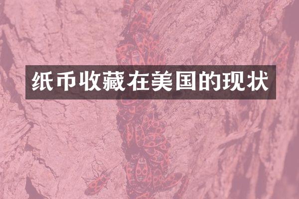 纸币收藏在美国的现状