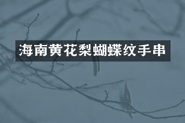 海南黄花梨蝴蝶纹手串