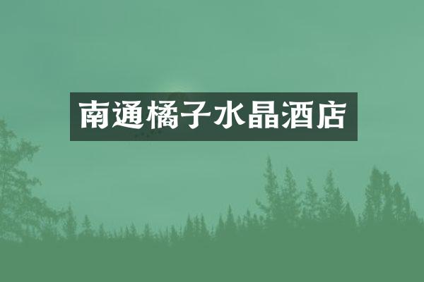 南通橘子水晶酒店