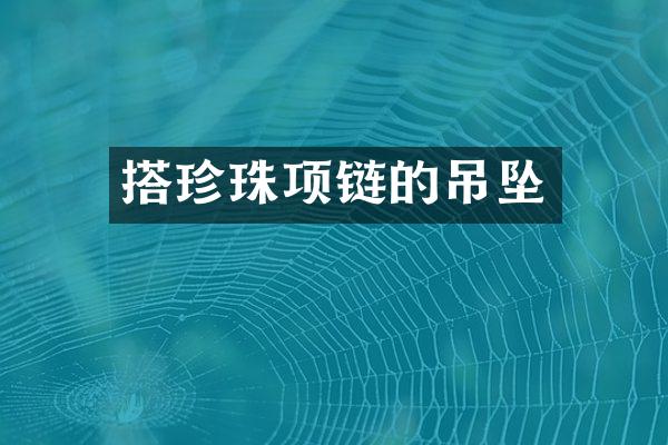 搭珍珠项链的吊坠